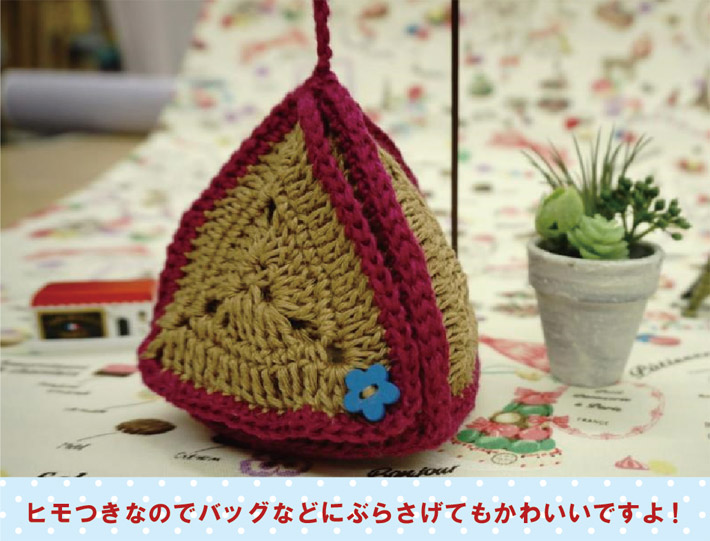 麻糸で編むテトラポーチ