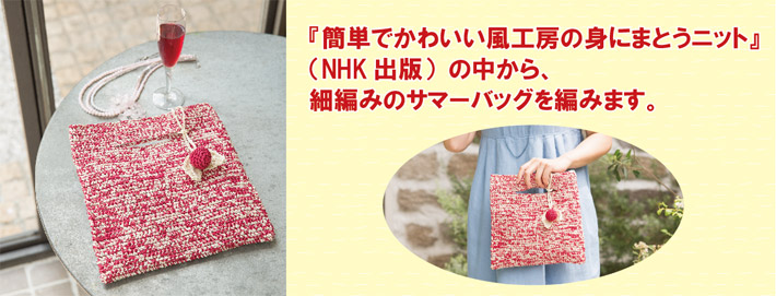 『簡単でかわいい風工房の身にまとうニット』（NHK出版）の中から、細編みのサマーバッグを編みます。