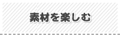 �f�ނ��y����