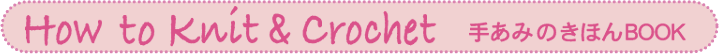How to Knit&Crochet �肠�݂̂��ق�BOOK