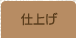 �d�グ