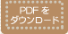 PDF���_�E�����[�h