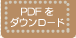 PDF���_�E�����[�h