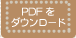 PDF���_�E�����[�h