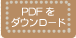PDF���_�E�����[�h