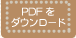 PDF���_�E�����[�h