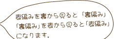 �\�҂݂𗠂��猩��Ɓu���҂݁v�u���҂݁v��\���猩��Ɓu�\�҂݁v�ɂȂ�܂��B