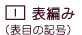 �\�҂݁i�\�ڂ̋L���j