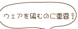 �E�F�A��҂ނ̂ɏd�v�I