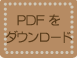 PDF���_�E�����[�h