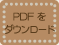 PDF���_�E�����[�h