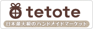 ハンドメイド・手作りマーケット tetote(テトテ)