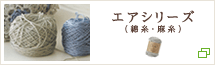 エアシリーズ（綿糸・麻糸）