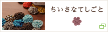 ちいさなてしごと