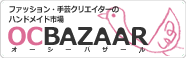 ファッション・手芸クリエーターのハンドメイド市場　OCBAZAAR　オーシーバザール