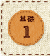 基礎1