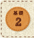 基礎2