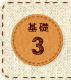 基礎3
