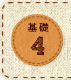 基礎4
