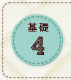 基礎4