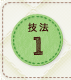 技法1