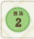 技法2