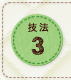 技法3