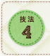 技法4