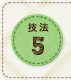 技法5