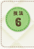 技法6