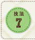 技法7