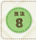技法8