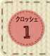 クロッシェ1