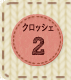 クロッシェ2