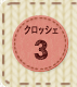 クロッシェ3