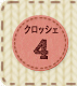 クロッシェ4