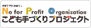 こども手づくりプロジェクト