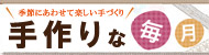 季節にあわせて楽しい手づくり　手づくりな毎月