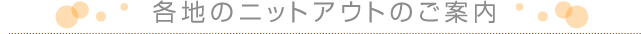�e�n�̃j�b�g�A�E�g�̂��ē�