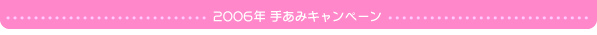 2006�N�肠�݃L�����y�[��