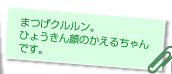 �܂��N�������B�Ђ傤�����̂����邿���ł��B