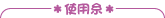 �g�p��