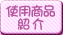 �g�p���i�Љ�