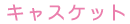 �L���X�P�b�g