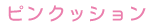 �s���N�b�V����