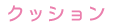 �N�b�V����