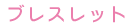 �u���X���b�g