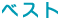 �x�X�g