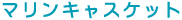 �}�����L���X�P�b�g