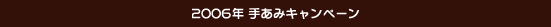 2006�N�肠�݃L�����y�[��
